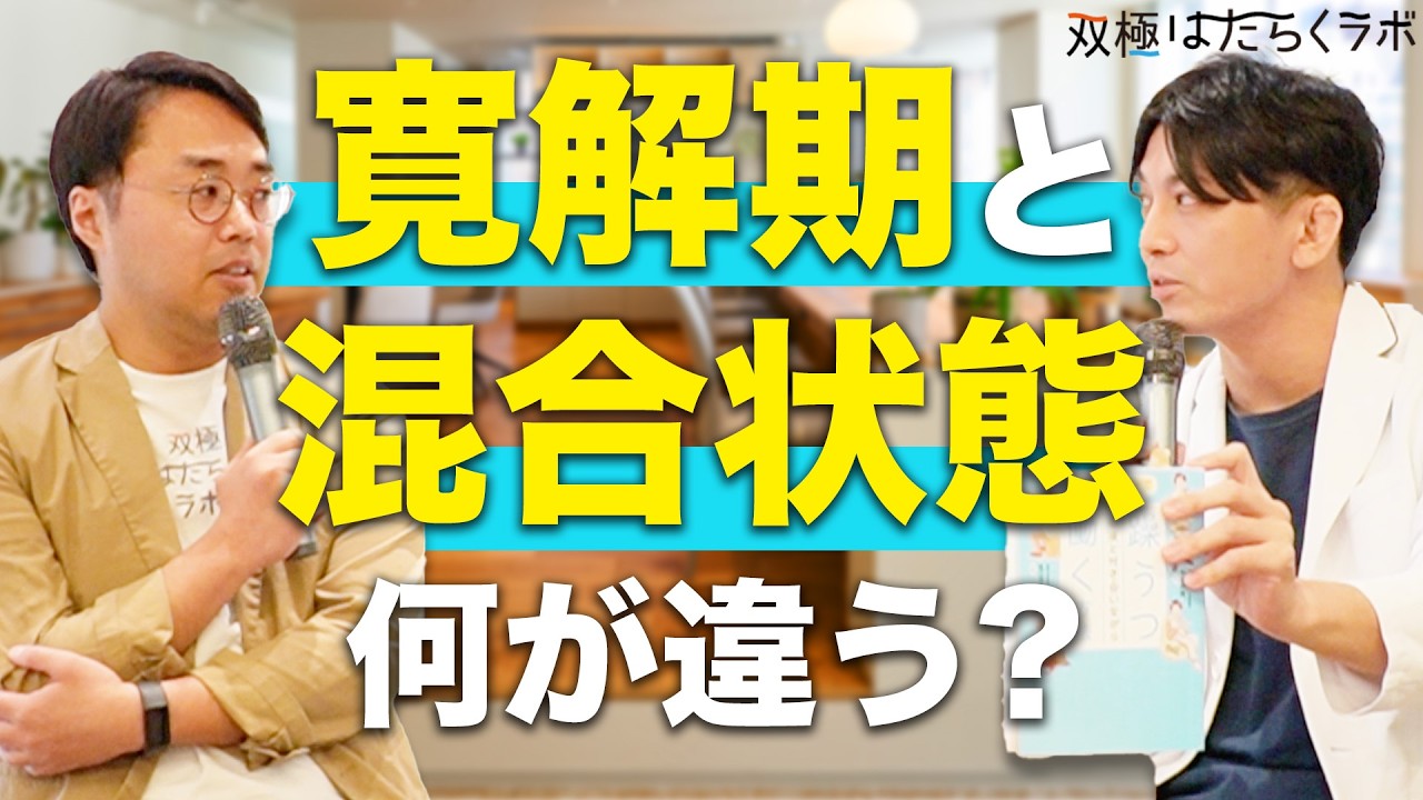 「働く上で重要なことは？／寛解期と混合状態の違い／職場で無視されるのがストレス」双極はたらく本 イベントQ&A【精神科医 益田裕介先生】