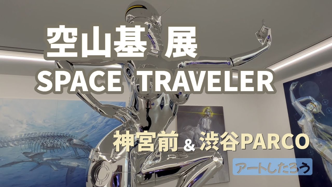 空山基 「Space Traveler」/ NANZUKA UNDERGROUND & NANZUKA 2G【アートしたろう】