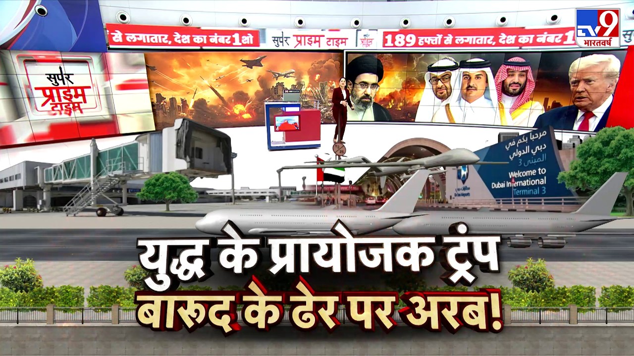Israel USA Vs Iran War: युद्ध के प्रायोजक ट्रंप...बारूद के ढेर पर अरब!-Tv9 | Trump | Middle East