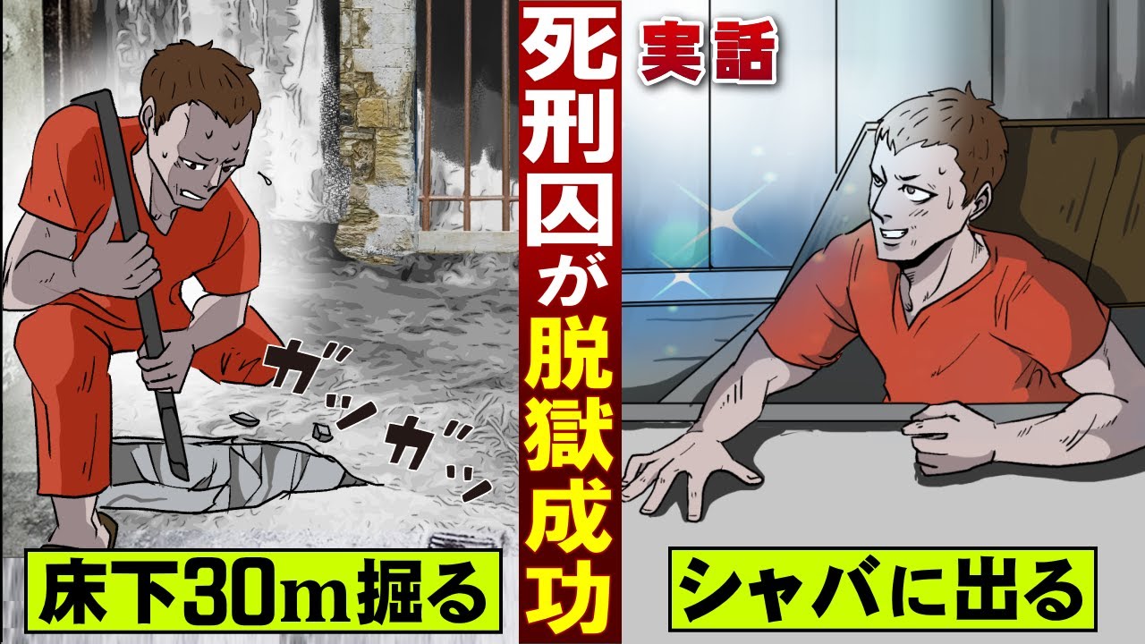 【実話】死刑囚が脱獄に成功。床下を30ｍ掘って&hellip;シャバに出る。