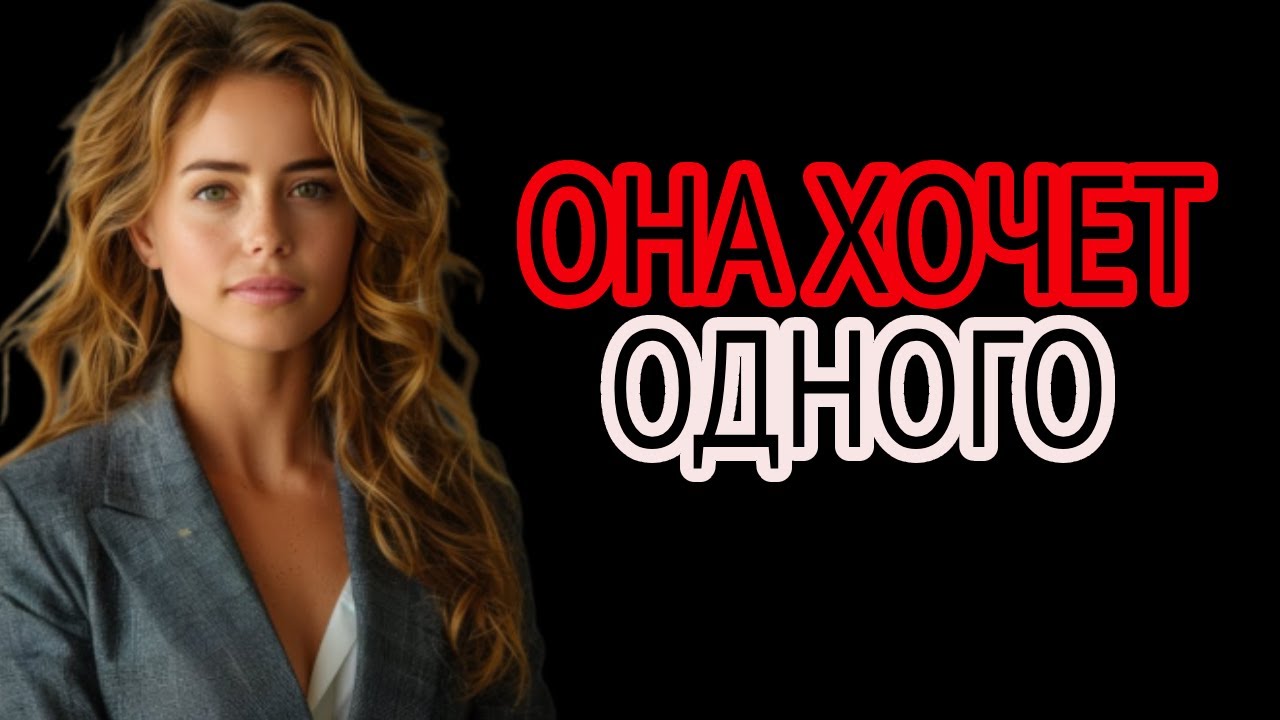Каждая женщина хочет одного — но никогда не признается в этом