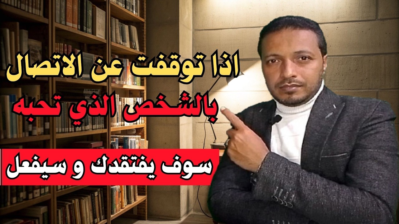 اذا توقفت عن الاتصال بالشخص الذي تحبه سيفتقدك بهذا الشكل
