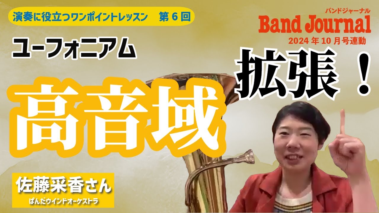 ユーフォニアム：月まで届け！高音域拡張作戦【バンドジャーナル2024年10月号ワンポイントレッスン】講師：佐藤采香さん（ぱんだウインドオーケストラ）