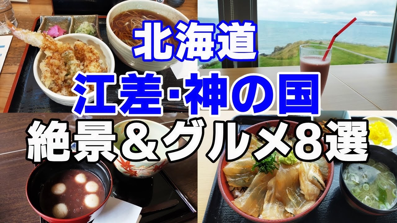 【北海道グルメ】日本遺産の江差・上ノ国で食べた美味しいグルメ8選