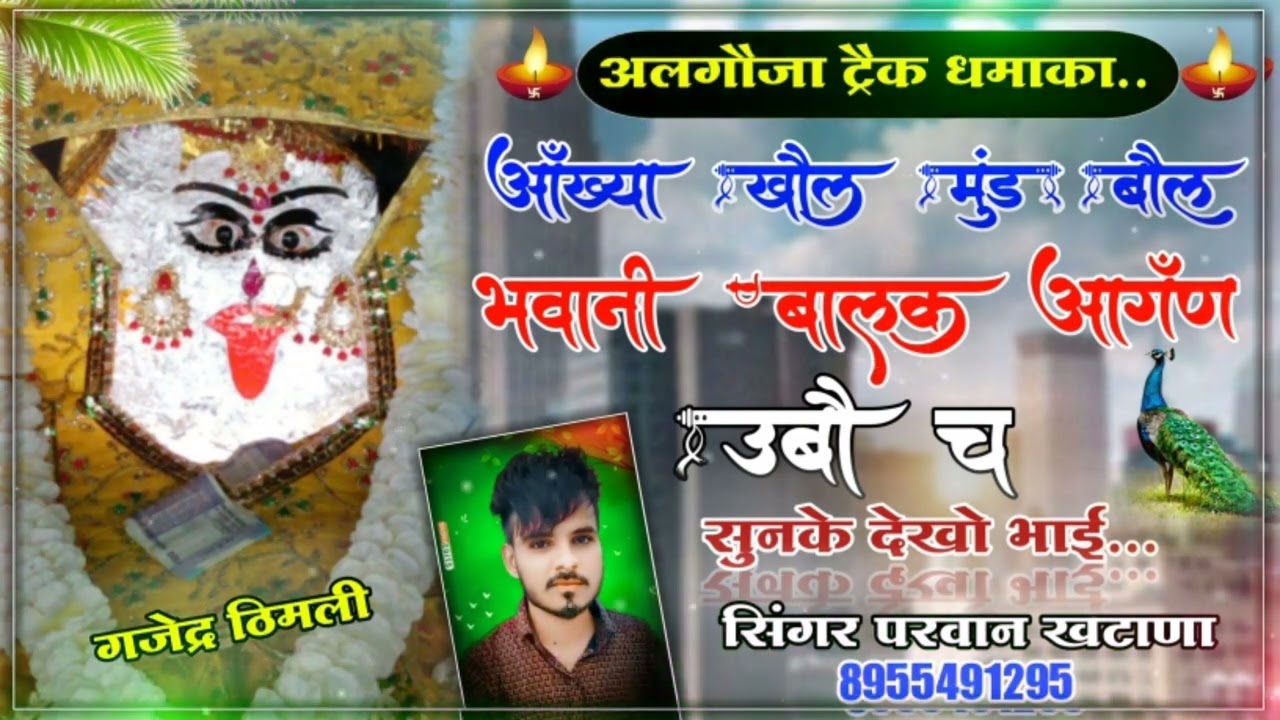 Song(78) अलगौजा ट्रैक!!आँख्या खौल मूंड बौल!!माता री बालक आँगण उबौ च!! Singer Parwan Khatana New Song