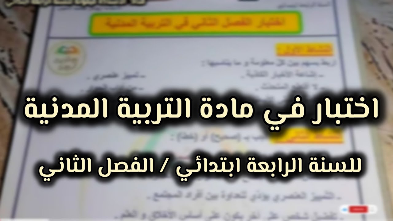 اختبار في مادة التربية المدنية السنة الرابعة ابتدائي الفصل الثاني 