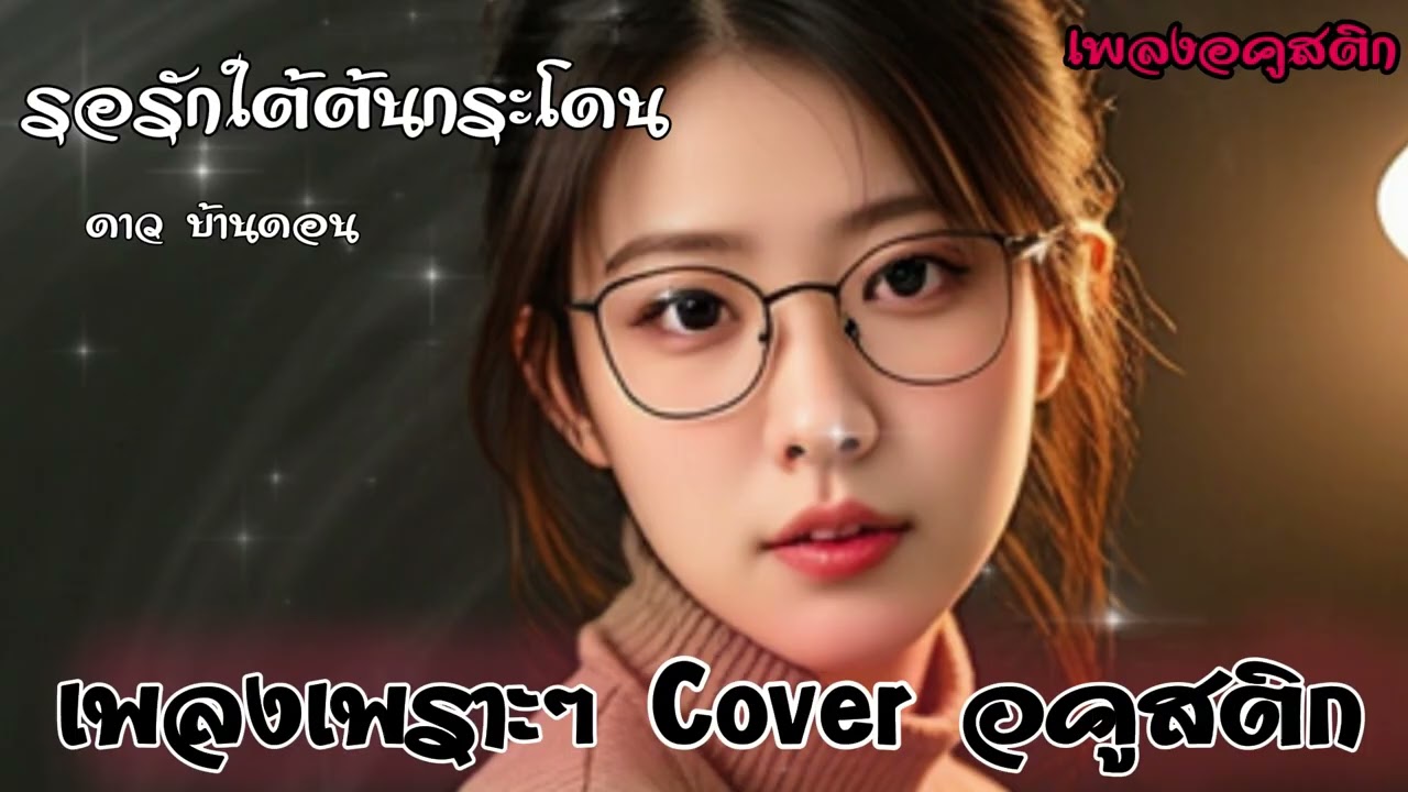 รอรักใต้ต้นกระโดน - ดาว บ้านดอน Cover Acoustic