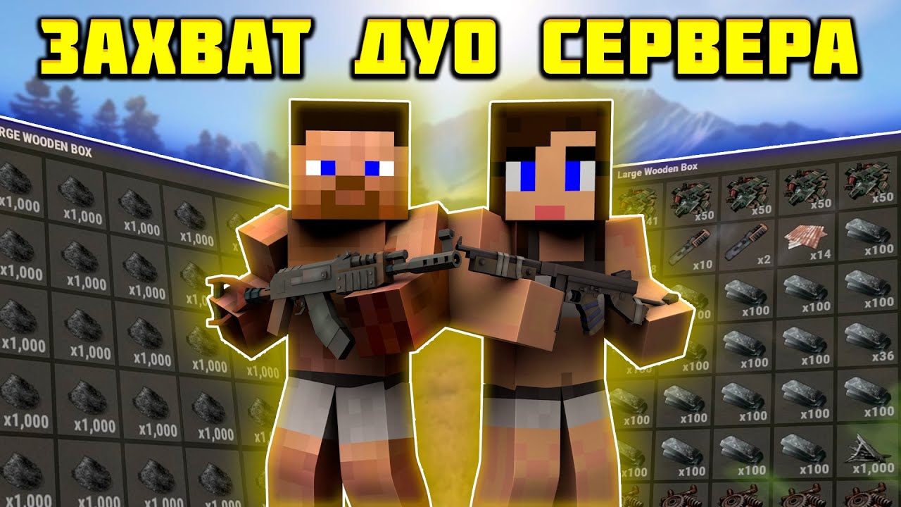 ЗАХВАТИЛИ ДУО СЕРВЕР на RUSTEX REMAKE | Раст в майнкрафте