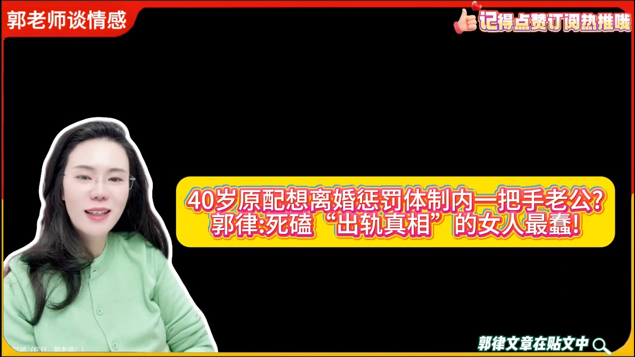40岁原配想离婚惩罚体制内一把手老公?郭律:死磕“出轨真相”的女人最蠢!郭延娇婚恋咨询