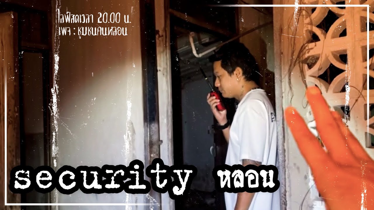 EP. SECURITY หลอน : เพจ ชุมชนคนหลอน