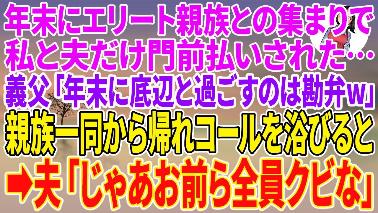 【スカッとする話】年末にエリート親族との集まりで私と夫だけ門前払いされた…義父「年末に底辺と過ごすのは勘弁w」親族一同から帰れコールを浴びると→夫「じゃあお前ら全員クビな」【朗読】