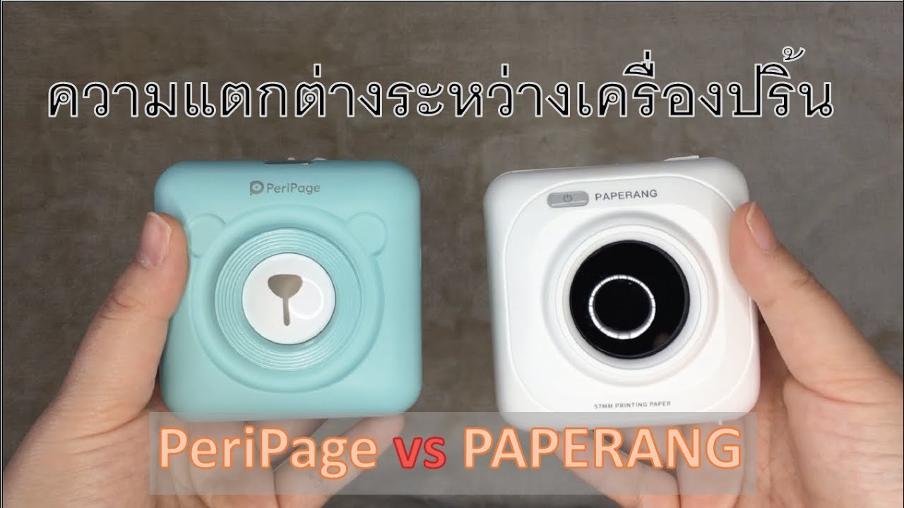 ความแตกต่างระหว่างเครื่องปริ้น PeriPage vs PAPERANG  และวิธีการใช้แอพ