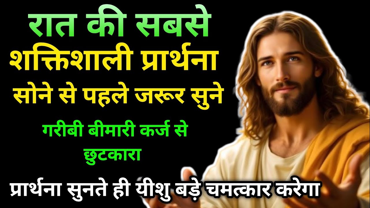 🔵रात की बहुत ही सामर्थी प्रार्थना |✝️ very powerful night prayer बीमारी गरीबी कर्ज खत्म #yeshumasih 