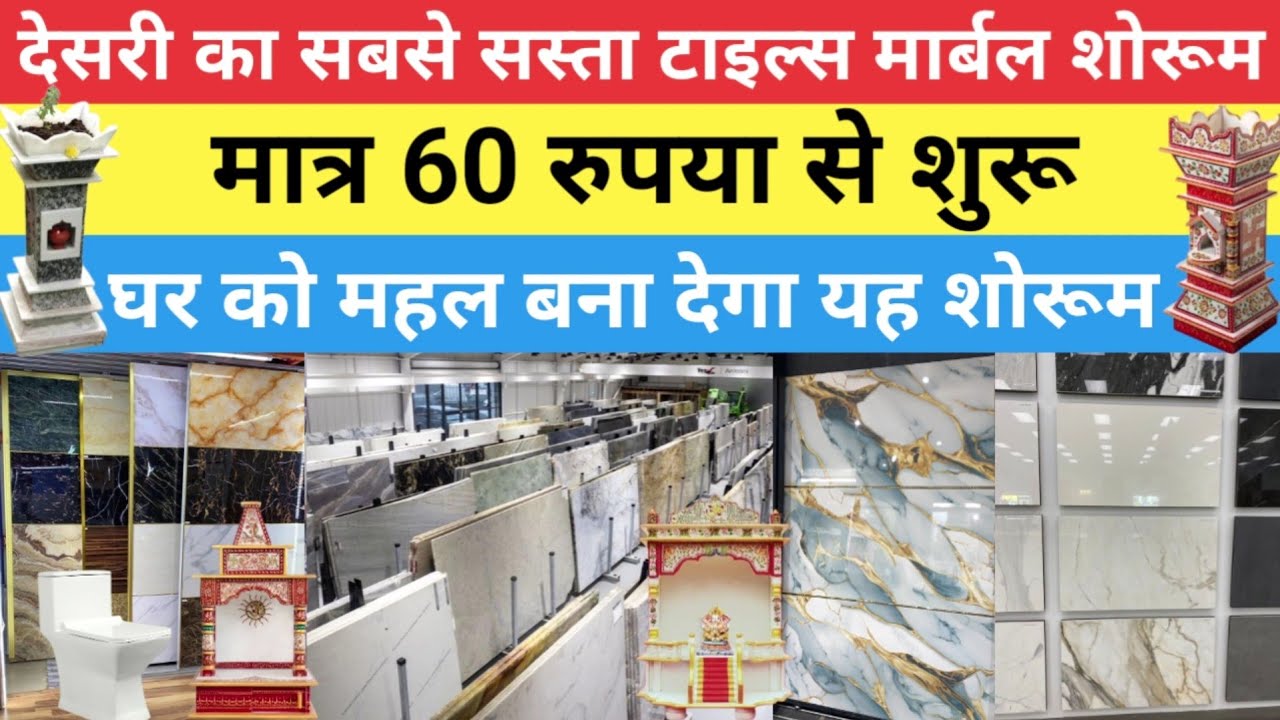 वैशाली देसरी का सबसे सस्ता टाइल्स मार्बल शोरूम | मात्र 60 रुपया से शुरू |Cheap and Best Tiles Marble