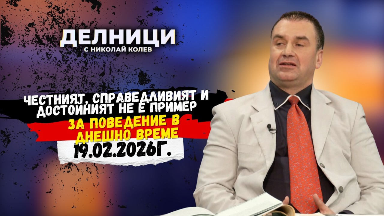 Кристиян Достинов: Честният, справедливият и достойният не  е пример за поведение в днешно време