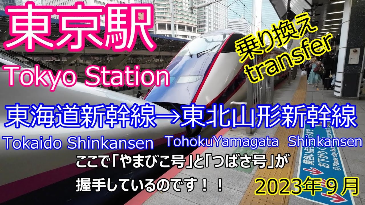 東京駅で東海道新幹線のぞみ号から東北山形新幹線つばさ号に乗り換え！！Tokyo Station Tokaido Shinkansen →TohokuYamagata Shinkansen 2023年