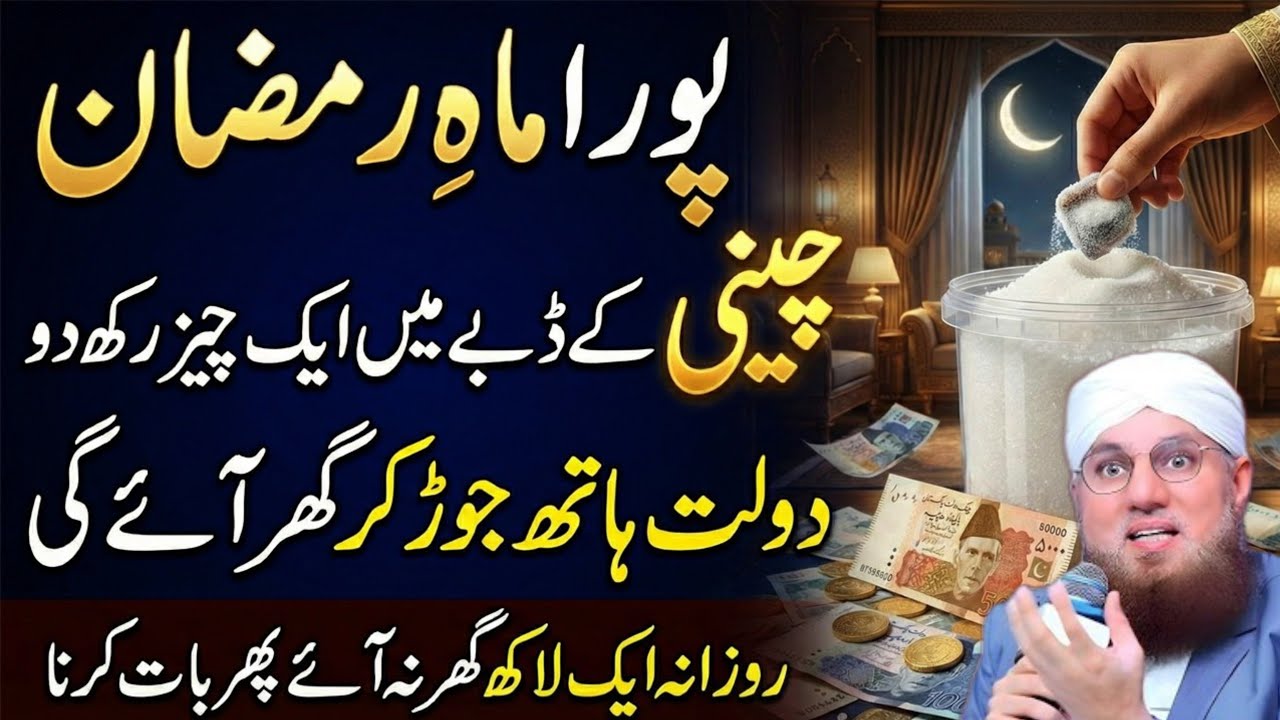 Pura Mah E Ramzan Ye Aik Cheez Cheeni Mein Rakhein | Aisa Karishma Hoga | Dolat Ana Shuru Ho Jaye Gi