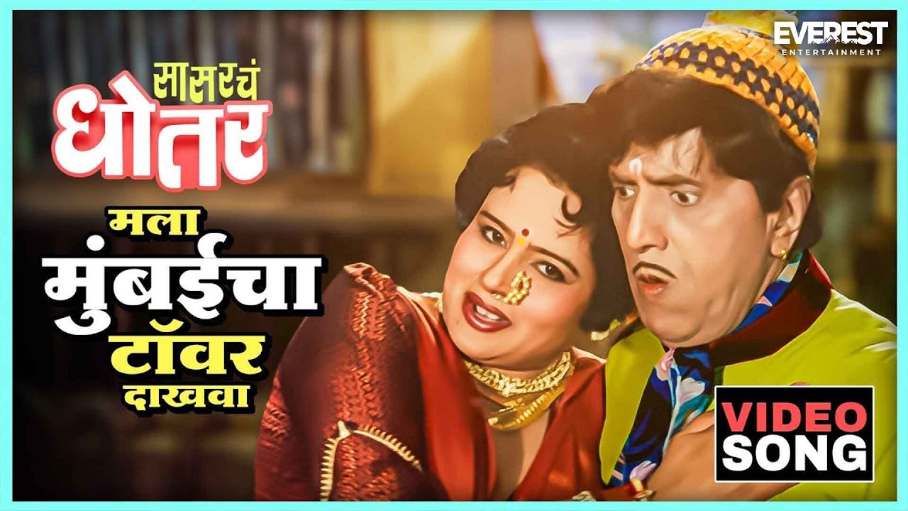 मला मुंबईचा टॉवर दाखवा Mala Mumbaicha Tower Dakhwa Song | Sasarche Dhotar सासरचे धोतर | दादा कोंडके