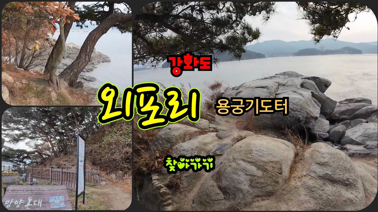 강화도 외포리 용궁기도터~♡ 조상고나 용궁고를 잘 풀어주는 으쓱한 강화도의 억센 바다용궁 기도터~! #기도터 #무당 #외포리 #용궁기도터 #강화도