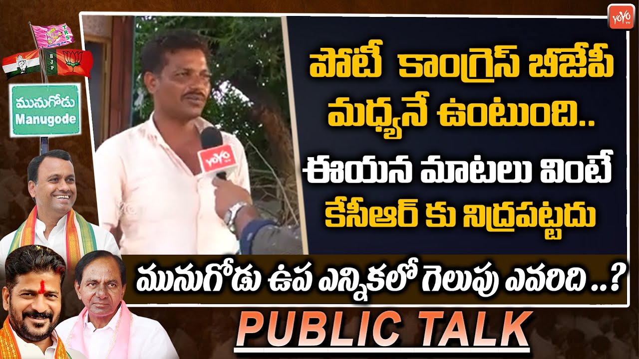 Munugode By Election Public Talk | Munugdoe Public Talk | Rajagopal Reddy Vs Revanth Reddy |YOYOTV