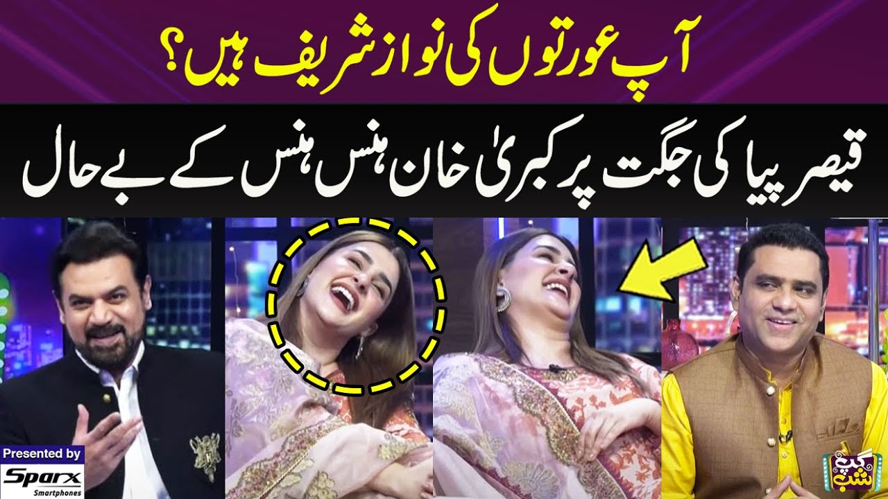 Kubra Khan Aurton Ki Nawaz Sharif | Qaiser Piya Ki Jugat Par Sab Lot Pot | Iftikhar Thakur |Gup Shab