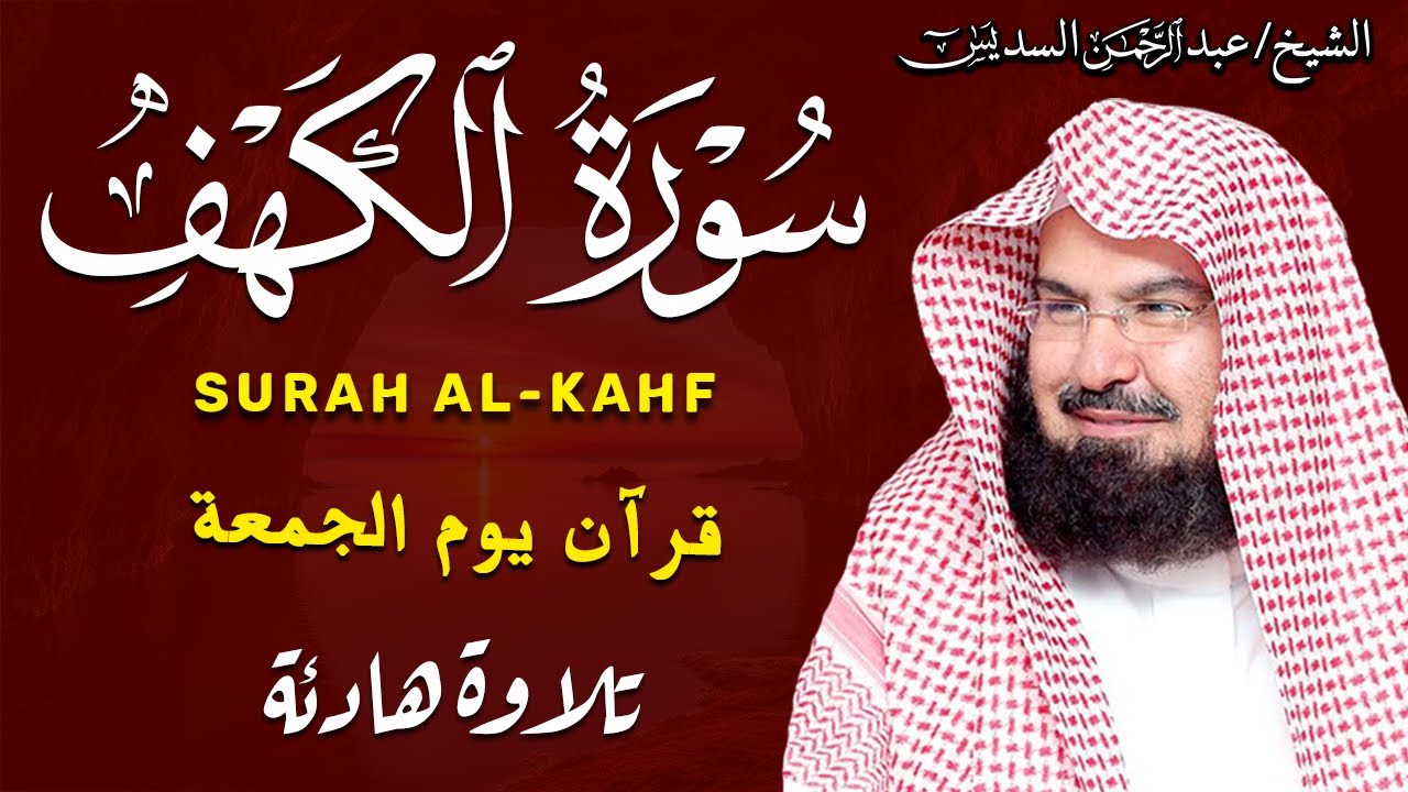 سورة الكهف كاملة للشيخ عبد الرحمن السديس أجمل تلاوة في يوم الجمعة المباركة 💚 راحة وسكينة وهدوء 💚