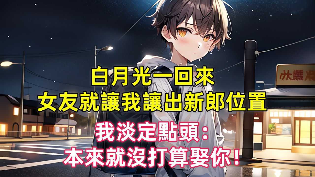 白月光一回來，女友就讓我讓出新郎位置，我淡定點頭：本來就沒打算娶你！