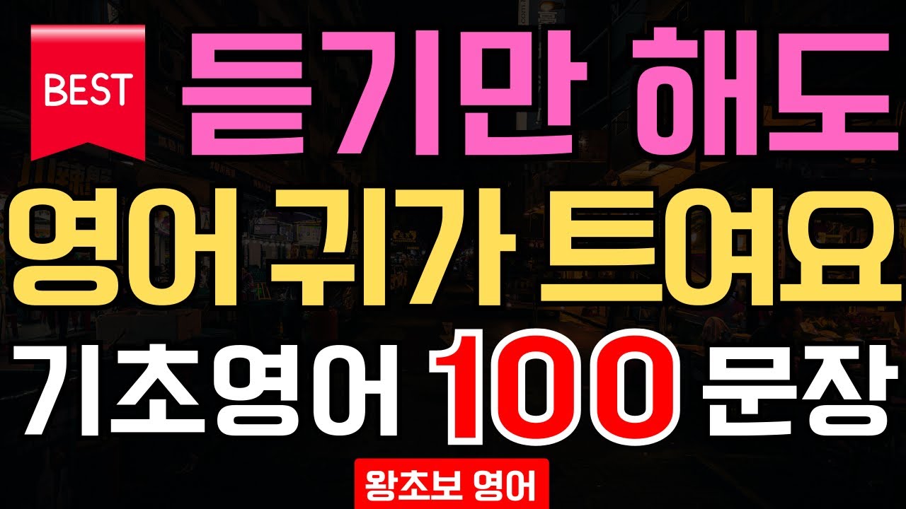 듣기만 해도 외워지는 기초생활영어 100문장｜미국인이 매일 쓰는 왕초보 회화 루틴 (1시간 흘려듣기)