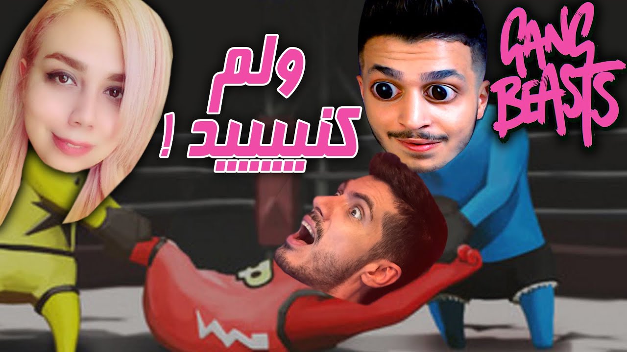GANG BEASTS 🤣 جر خوردیم با پرستو و حامی ( Hami Km & Unicorn )