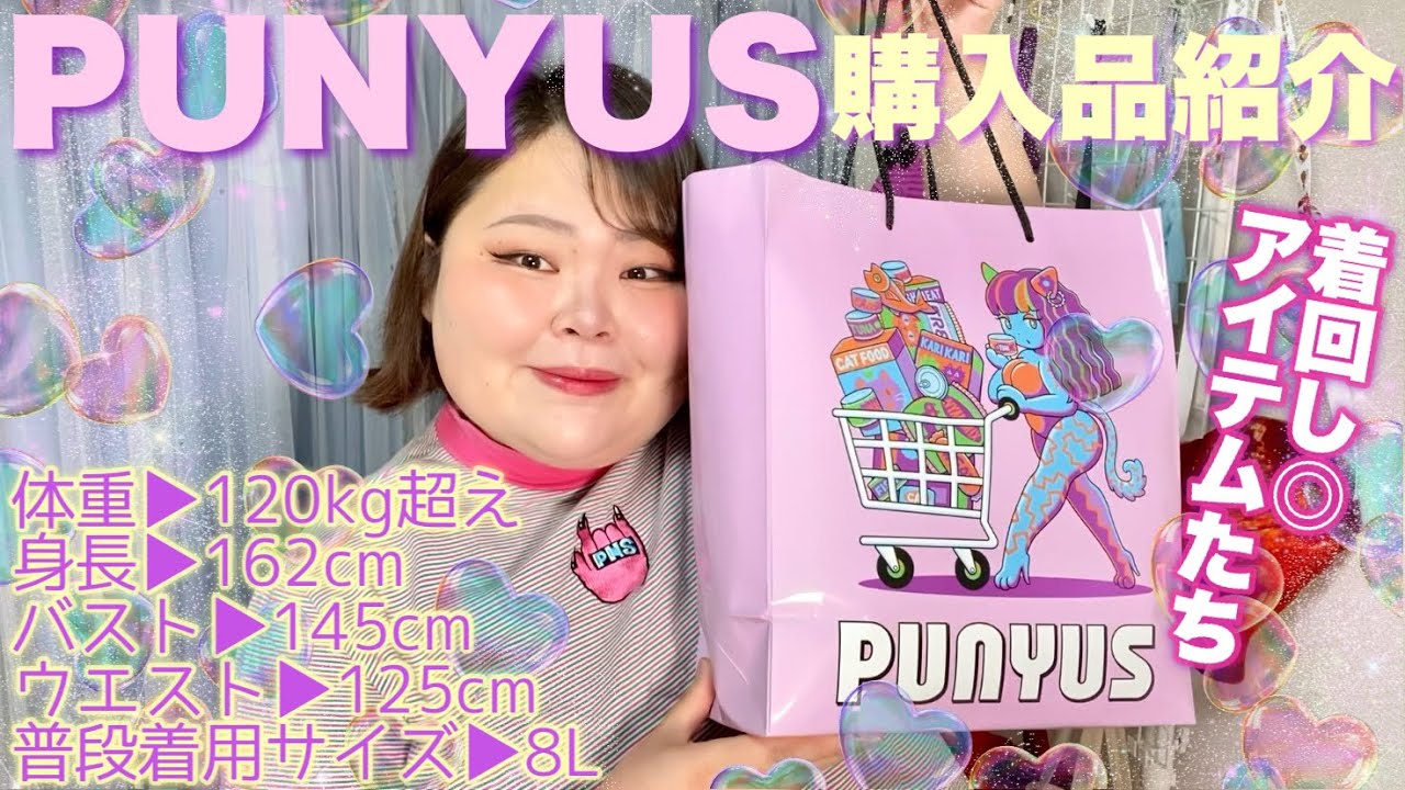 【超大きいサイズ】PUNYUS購入品紹介！ウエストが125cmでも入るスカートたち！ベーシックなアイテムがかわいい😍【プラスサイズファッション】