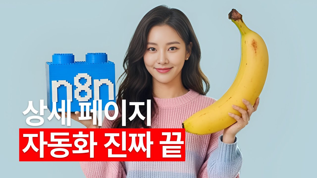 나노 바나나 × n8n = 네이버, 쿠팡 상세 페이지 자동화 끝판왕