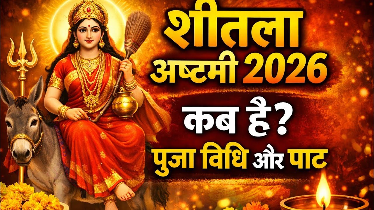  शीतला अष्टमी तिथि करे पुजा विधि पाठ जानिए ! @panditpradeepmishraofficial @bhaktimarg-m9f 
