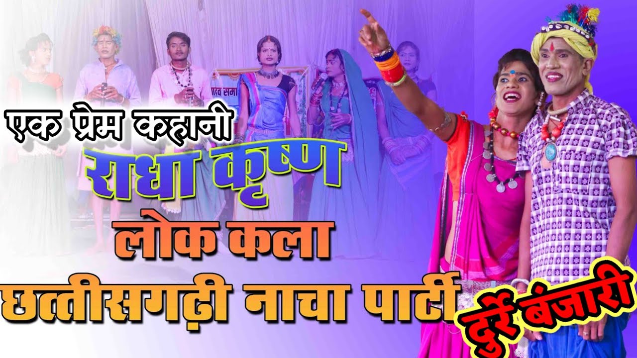 राधा कृष्णा प्रेम कथा // राधा कृष्ण नाचा पार्टी दुर्रे बंजारी // अमीर और गरीब के बीच की प्रेम कहानी
