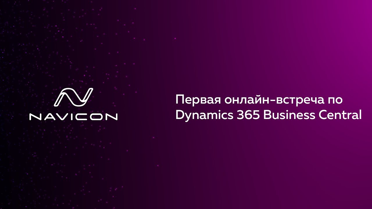 Первая онлайн-встреча по Dynamics 365 Business Central