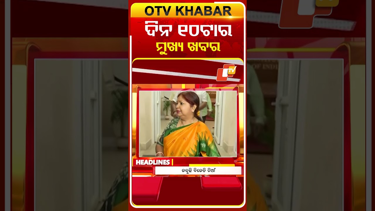 ଦିନ ୧୦ଟା ଟପ୍ ହେଡଲାଇନ୍ସ #OTVHeadlines #TopHeadlines #OTV #Odisha