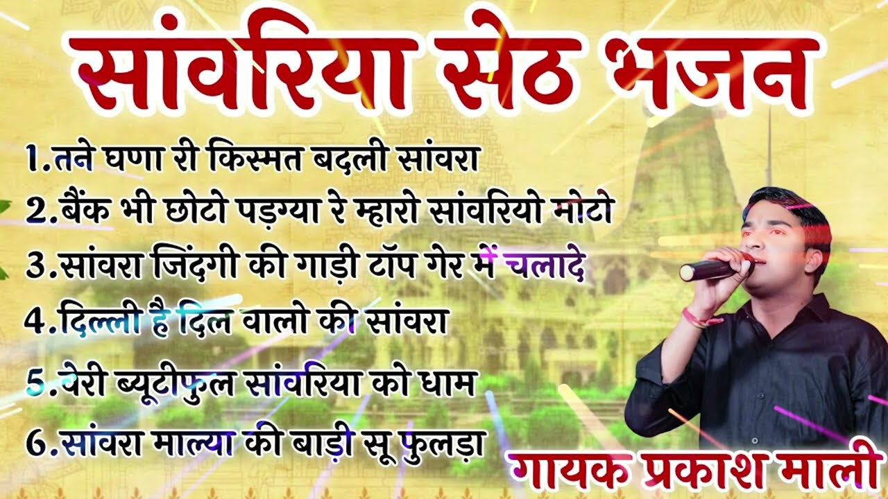 मन खुश कर देने वाले सांवरिया सेठ के भजन | Sanwariya Seth Non Stop Bhajan 2026 | Prakash Mali Bhajan