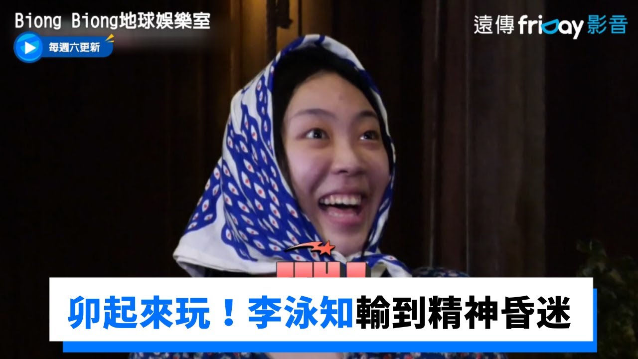 大家卯起來玩！李泳知輸到精神昏迷_《Biong Biong地球娛樂室》第2集_friDay影音韓綜線上看