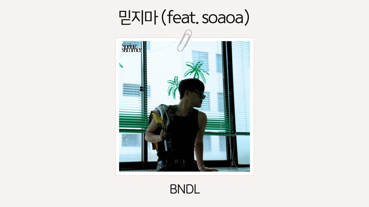 [Official Audio] BNDL - 믿지마 (feat. soaoa)
