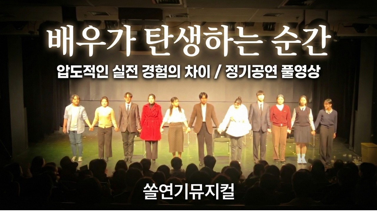 [입시반 정기공연] 니 부모 얼굴이 보고 싶다 — 쏠연기뮤지컬학원 연극 공연 전편