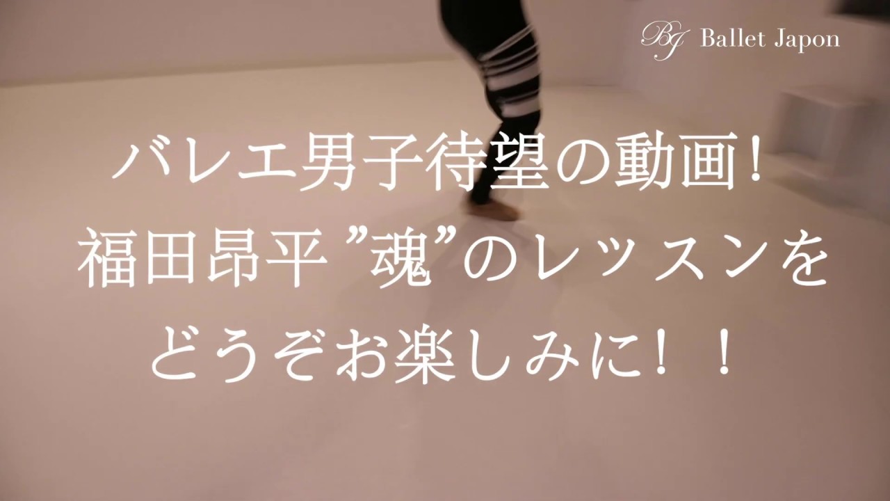 福田昂平さんによるヴァリエーションレッスン【バレエTV】