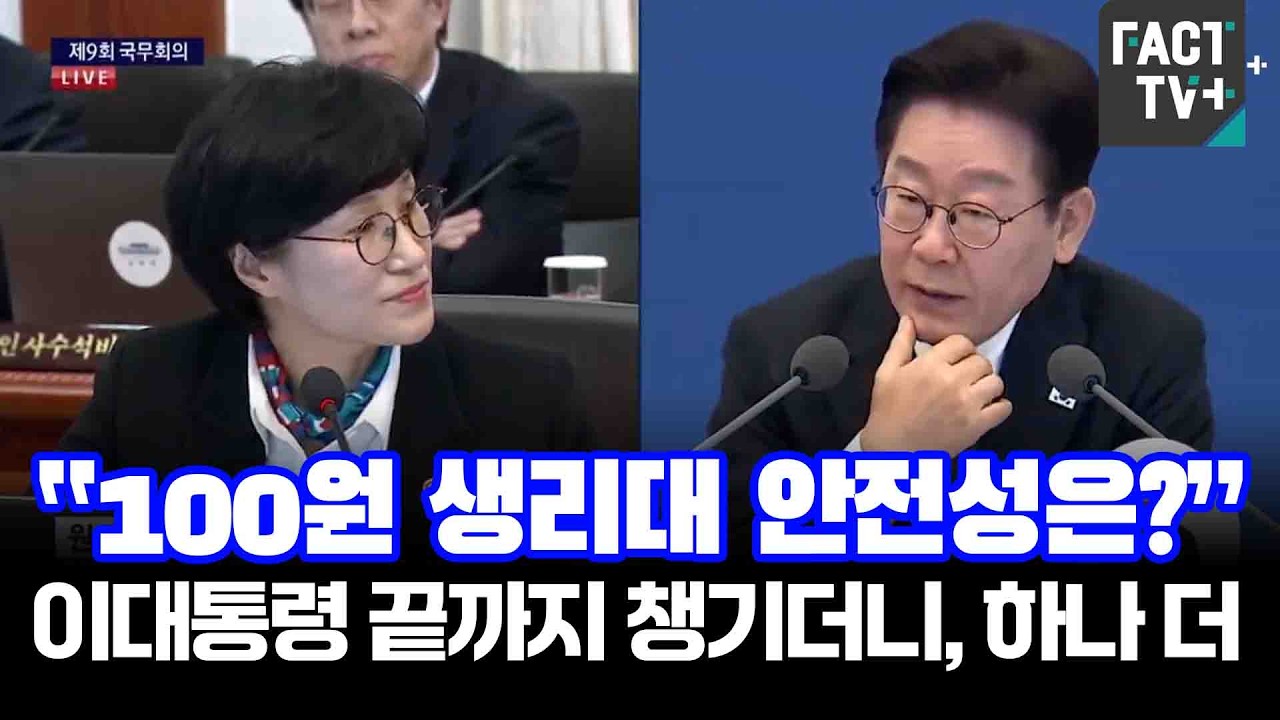 “100원 생리대 안전성은?”...이대통령 끝까지 챙기더니, 하나 더
