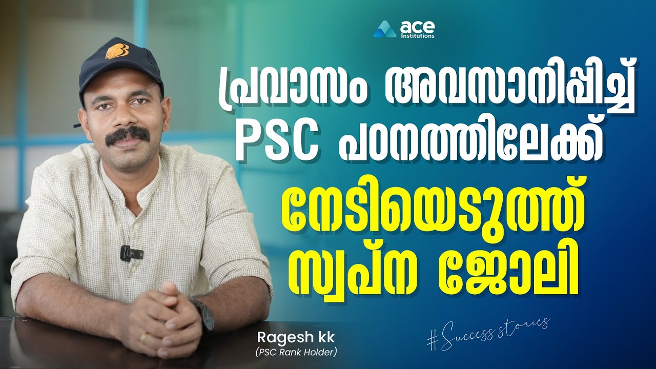 'ആ ഒറ്റ തീരുമാനമാണ് എന്നെ PSC റാങ്ക് ഹോൾഡറാക്കിയത്' | Success story Ragesh | ACE Institutions