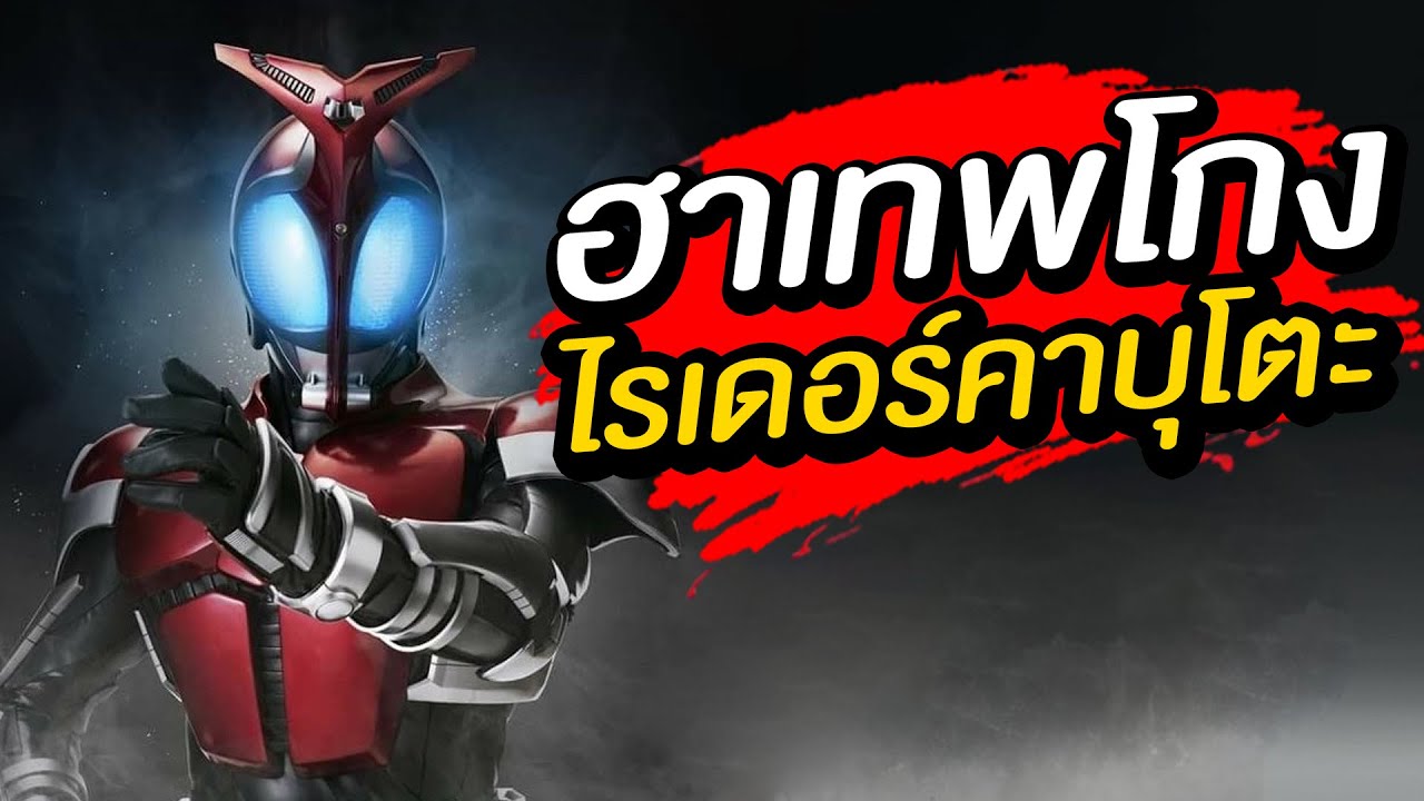 คาเมนไรเดอร์คาบุโตะ ซีรีย์ที่เหมือนจริงจังแต่ตลกตลอด [KAMENRIDER KABUTO]