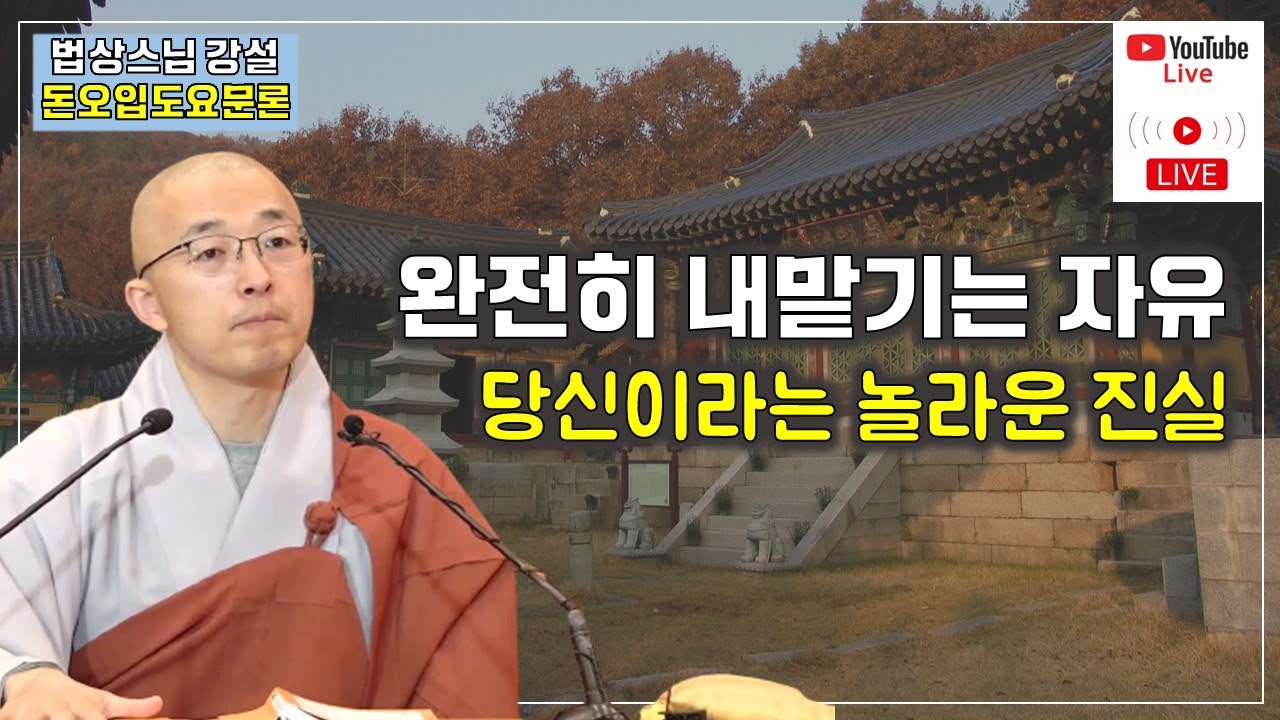 [돈오14] 완전히 내맡기는 자유, 당신이라는 진실, 있고 없음의 중도