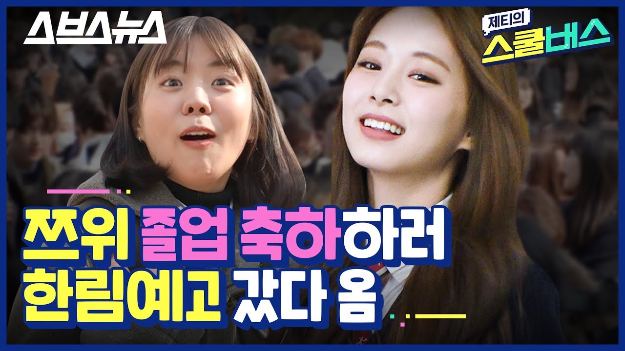 [제티의 스쿨버스] 한림예고 졸업식 클라스?! (feat. 트와이스, 아스트로, 아이즈원, 더보이즈) 파일럿 EP / 스브스뉴스