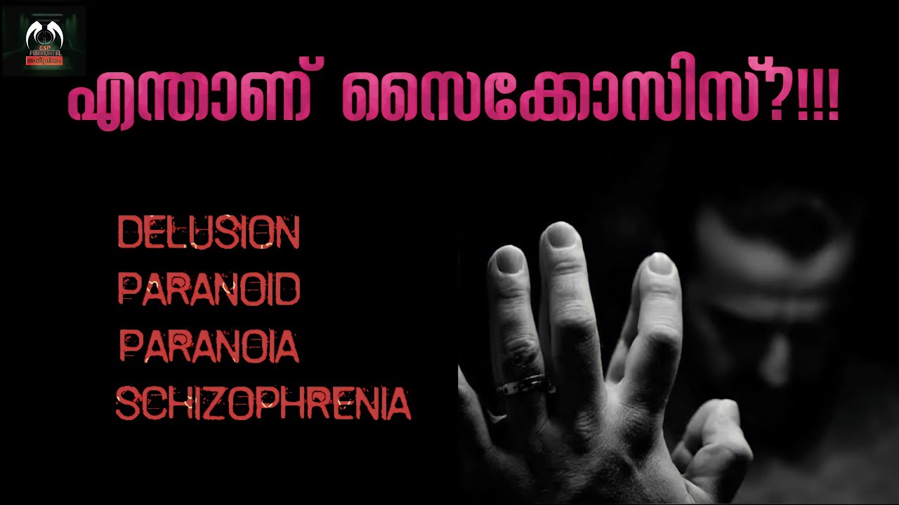 സൈക്കോസിസ് എന്താണ് ? | സൈക്കൊസിസും സിദ്ധിയും |സ്കിസോഫ്രേനിയ എന്താണ് ? | Dr.V.George Mathew |