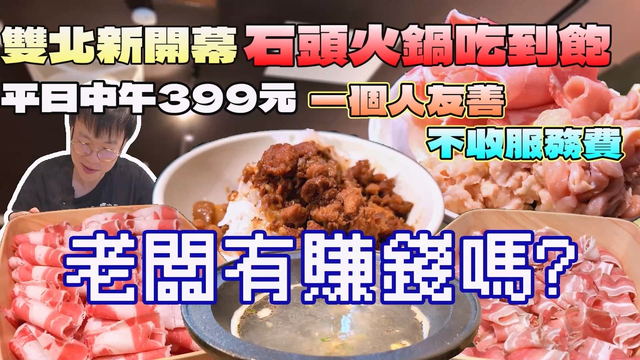 開幕就爆紅的石頭火鍋吃到飽！在雙北不用4百元，一個人也可以吃｜雙北美食｜涮飽飽｜鍋物吃到飽｜樸實的饗宴｜單人友善｜台灣料理｜大食量開箱｜大胃王養成中｜大胃王探店｜吃播