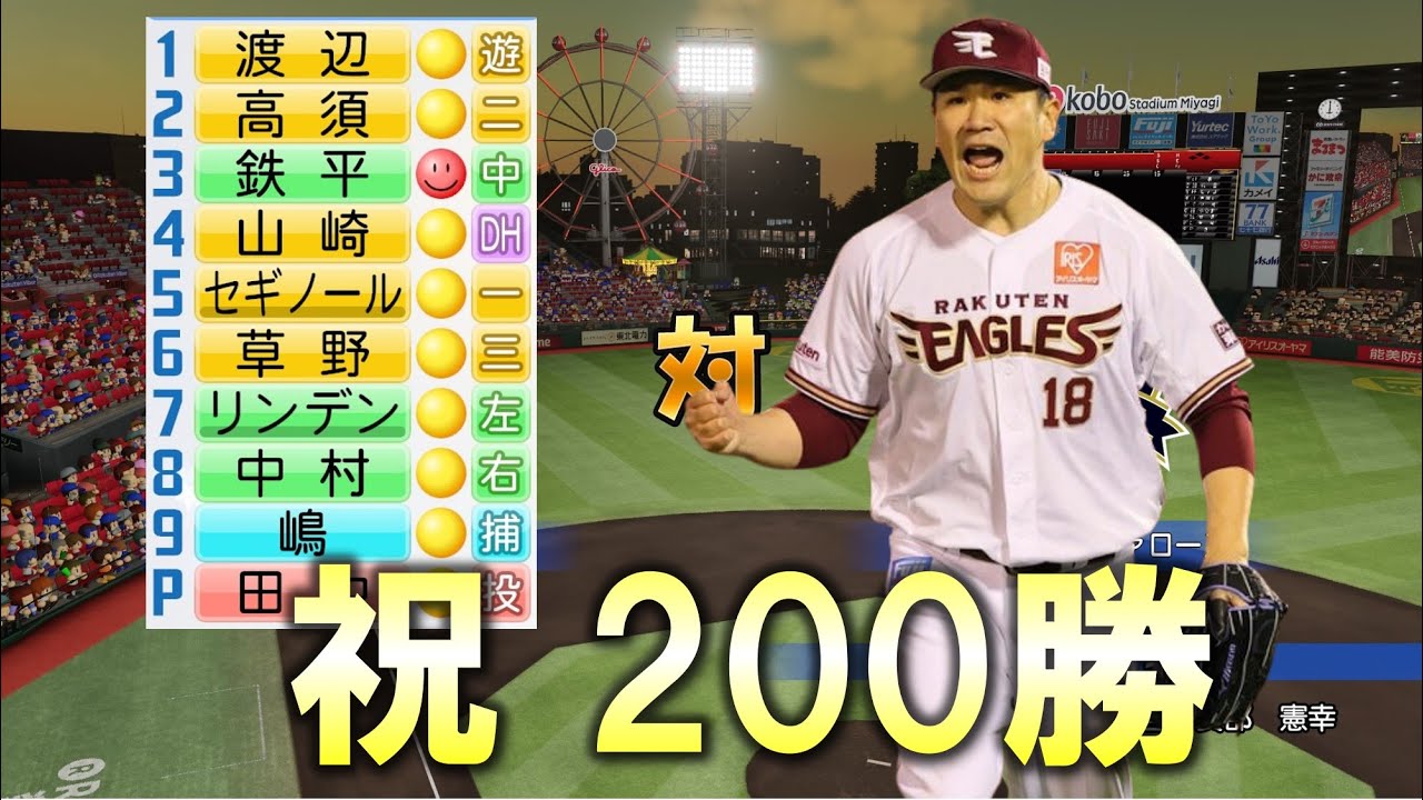 【祝200勝】2009年の楽天の試合【対2002ヤクルト石川】