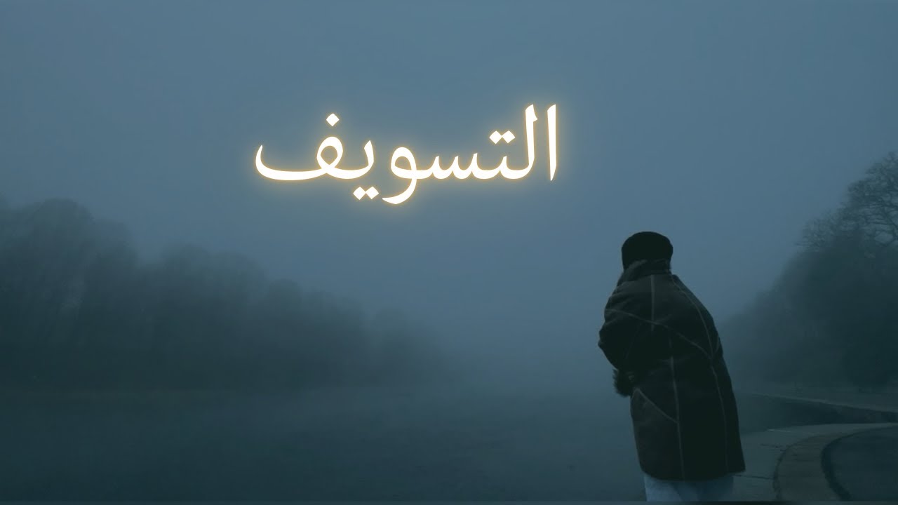 التسويف بيدمّرك… الحل في دقايق