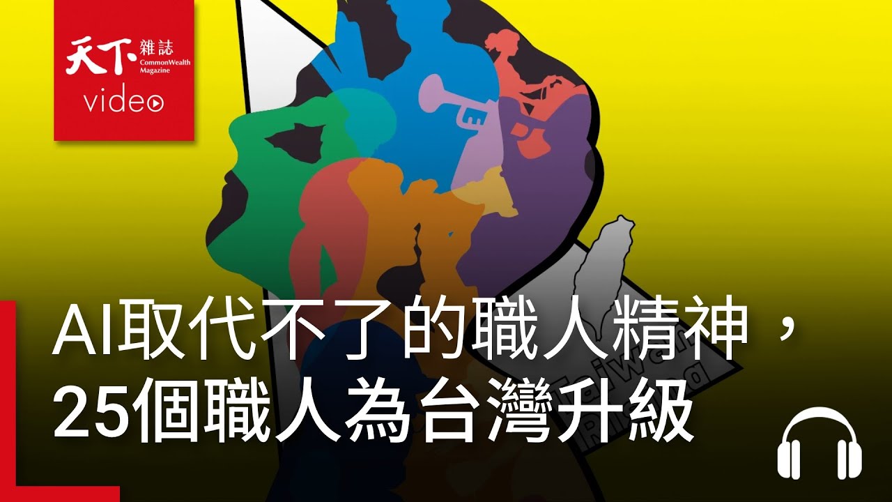 AI取代不了的新職人精神！天下44週年，25個行業職人的故事，他們幫台灣升級｜決策者·聽天下